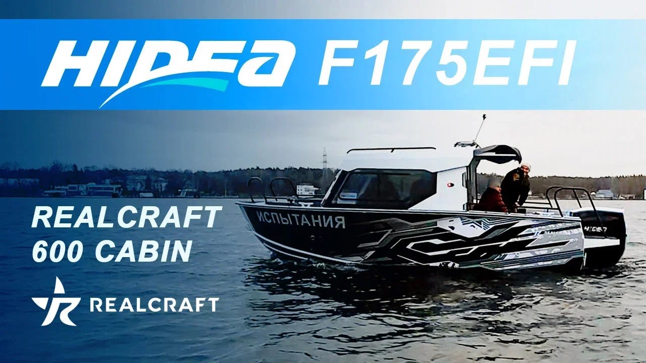 Hidea F175EFI + Realcraft 600 Cabin &mdash; мощная связка на воде!