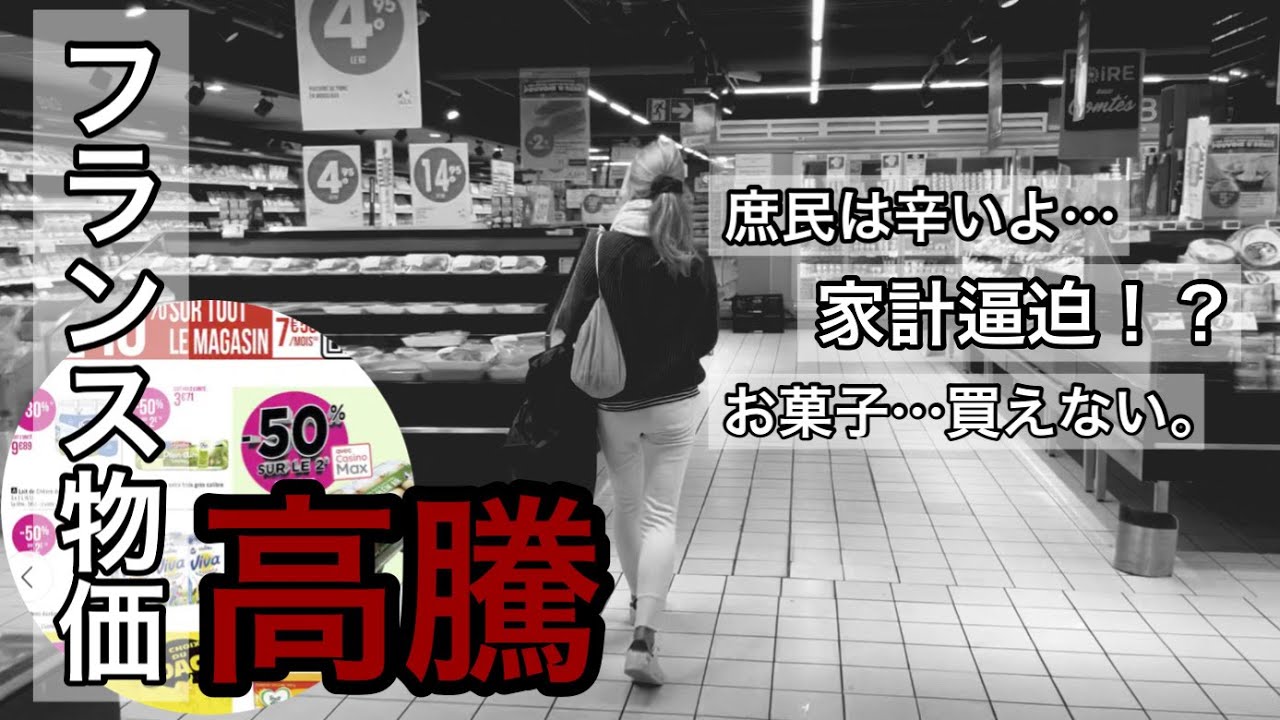 【物価高騰インフレの影響】フランス生活🇫🇷庶民家系逼迫！?
