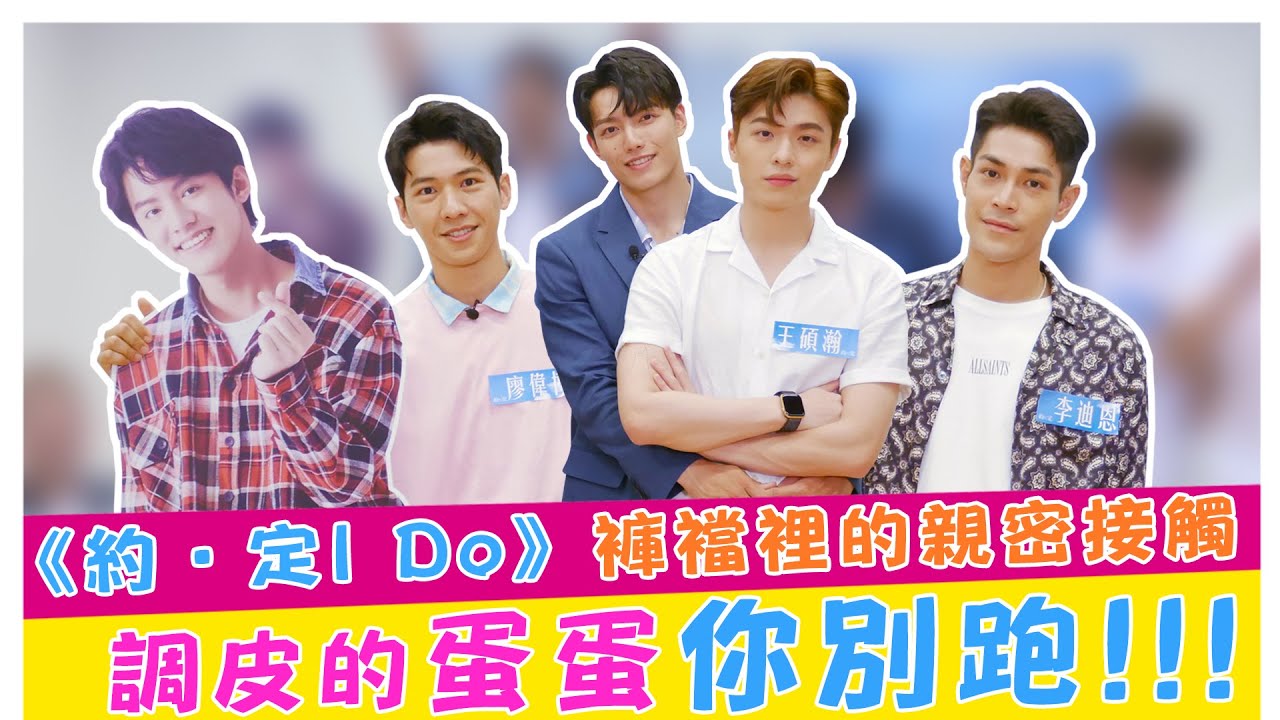(ENG SUB)《約·定I Do》褲襠裡的親密接觸 調皮的蛋蛋你別跑!!!【娛樂超skr】賴東賢｜王碩瀚｜廖偉博｜李迪恩｜余杰恩  (English subs)