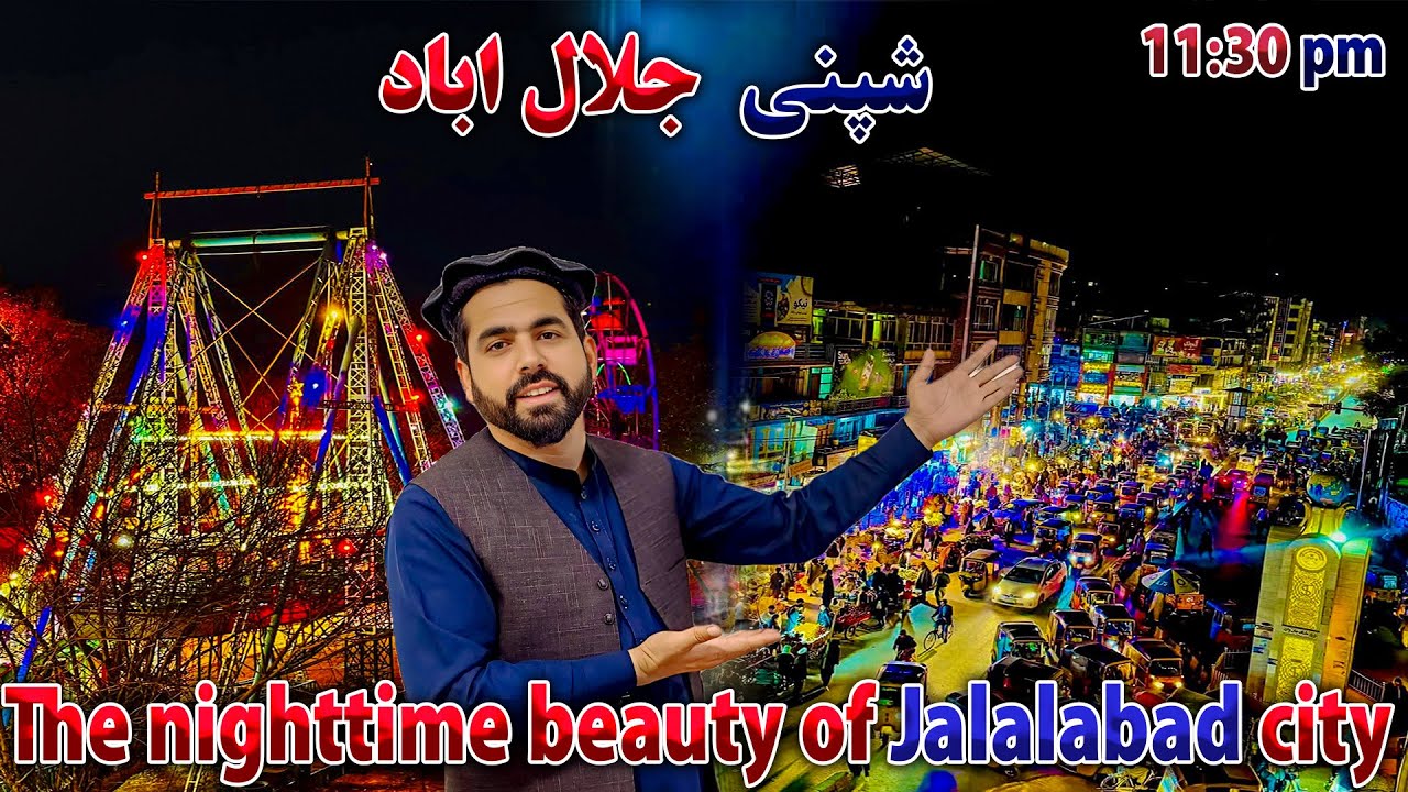 د جلال اباد ښار شپنی ښایست او له هیوادوالو سره ټوکې ټکالې/The nighttime beauty of Jalalabad city