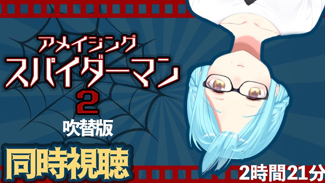 【同時視聴】アメイジングスパイダーマン2を女神と見よう【概要欄必読】