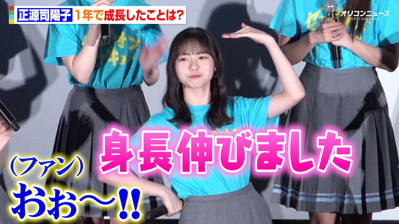 日向坂46・正源司陽子、1年で成長したことは“身長” 宮地すみれ&藤嶌果歩が成長を発表も司会者タジタジ？　映画『ゼンブ・オブ・トーキョー』 バースデイ記念上映 最終回お祝い舞台挨拶