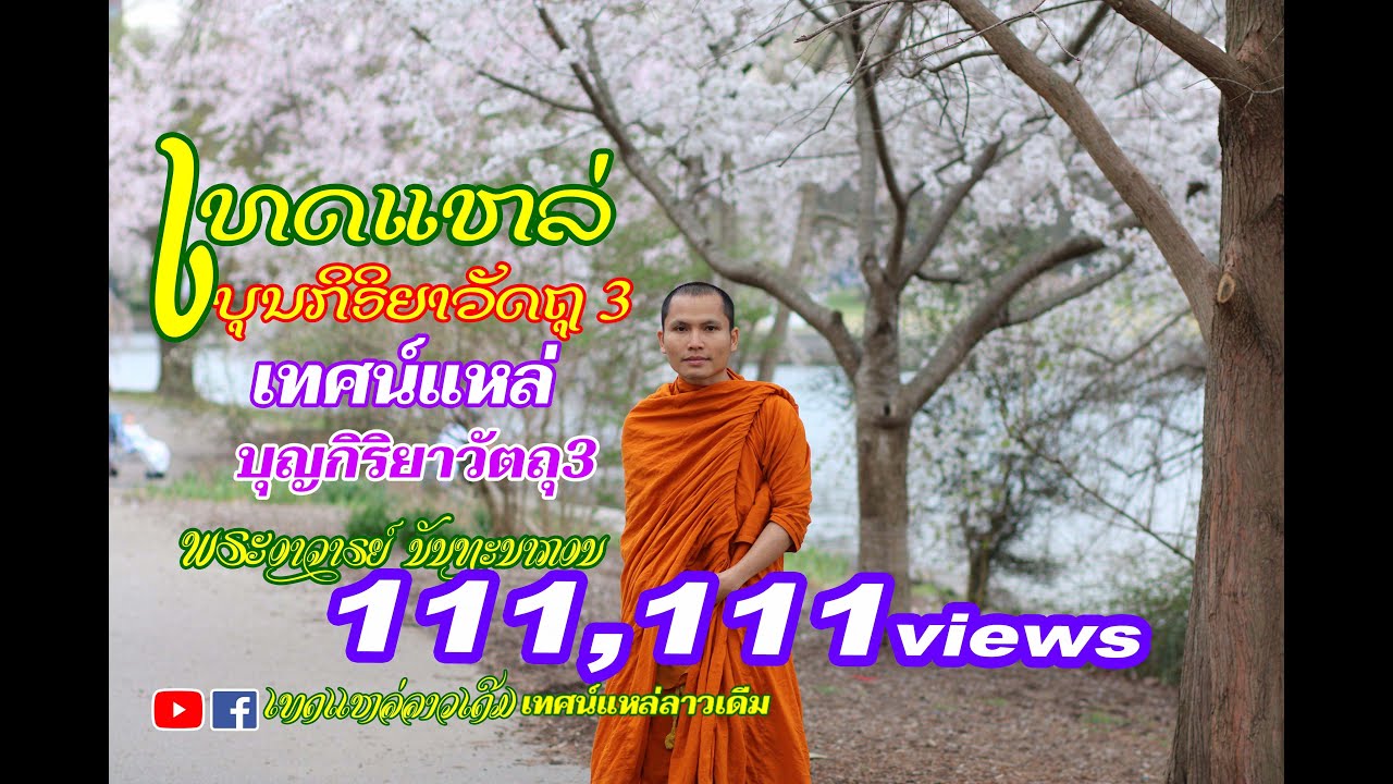 เทศน์แหล่ บุญกิริยาวัดถุ3 ເທດແຫລ່ ບຸນກິຣິຍາວັດຖຸ3 (Official Video)