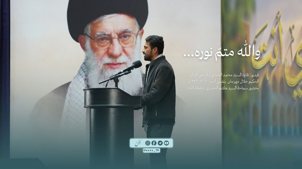 تلاوة السيّد محمد الحسني آيات من الذكر الحكيم بحضور سماحة السيد هاشم الحيدري (حفظه الله)