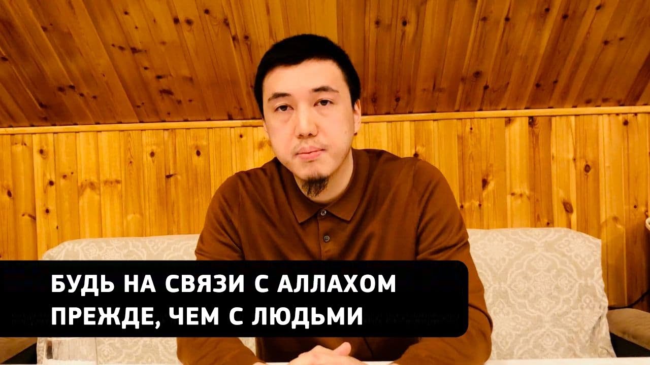 Будь на связи с Аллахом прежде, чем с людьми / Магжан Тобыкты