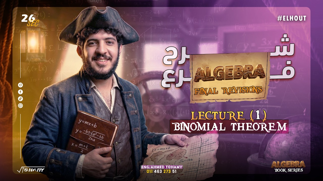 Final revisions Lecture [1] _ شرح تفصيلي وحل علي فرع Algebra - P_[1] _ U[1] _ 2026