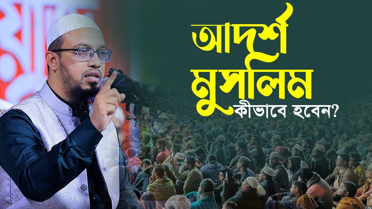 আদর্শ মুসলিম কীভাবে হবেন?