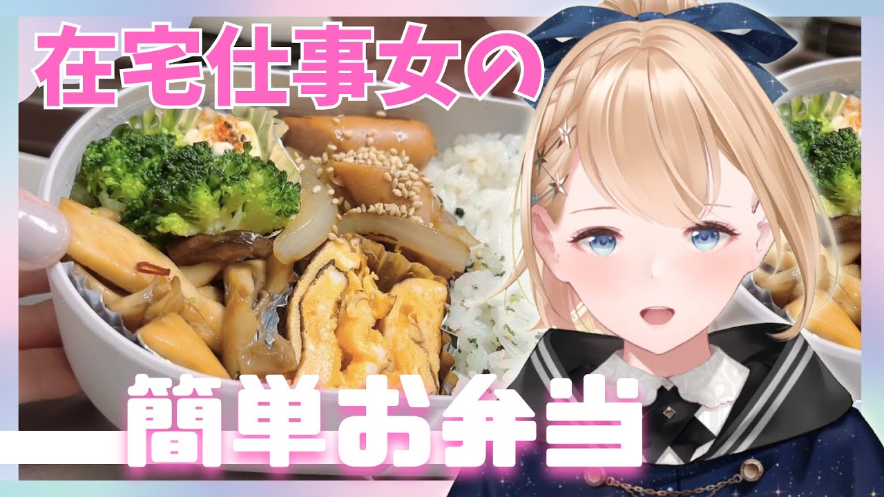 【完全在宅勤務】在宅ワーク女の簡単お弁当作り🍱🌸【#骨格診断アドバイザー #お弁当記録 】