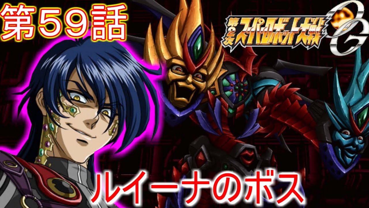 第２次スーパーロボット大戦OG第５９話『デザイア』【ゲーム/2nd Super Robot Wars OG.】