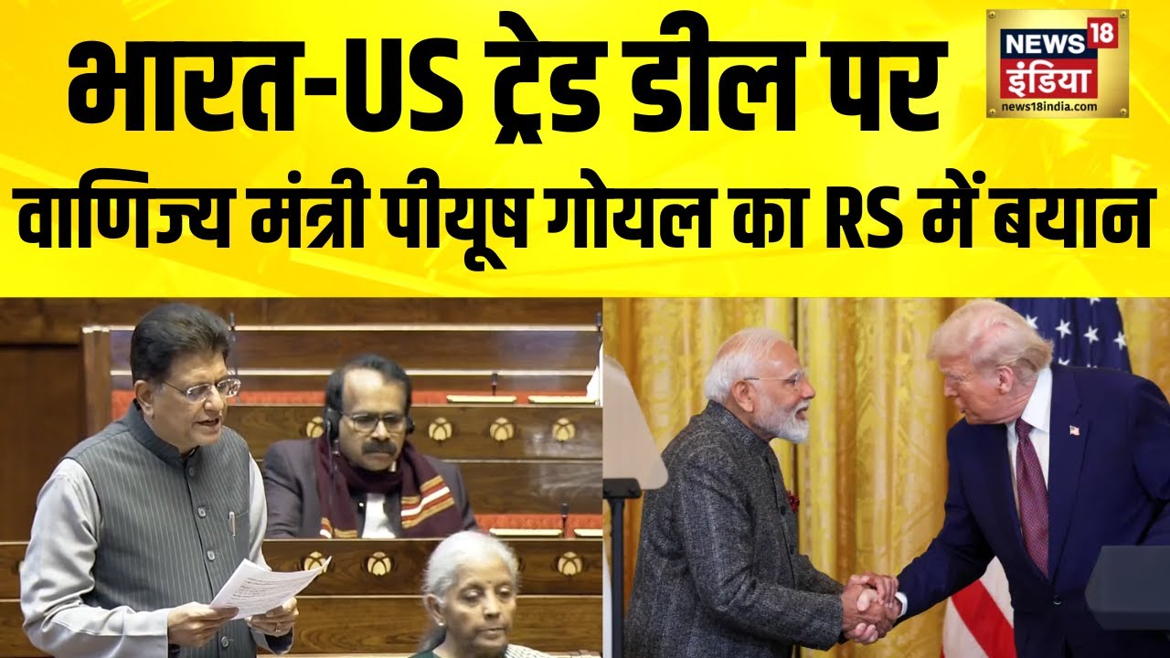 India US Trade Deal : राज्य सभा में वाणिज्य मंत्री पीयूष गोयल LIVE | Piyush Goel  Rajya Sabha