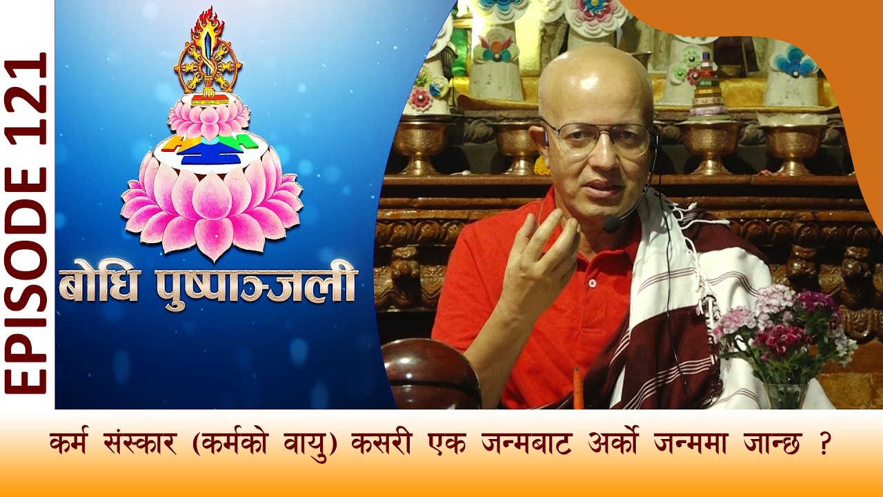 BODHI PUSPANJALI | बाेधि पुष्पाञ्जली भाग  १२१ |  कर्मकाे संस्कार (कर्मको वायु)  | BODHI TV