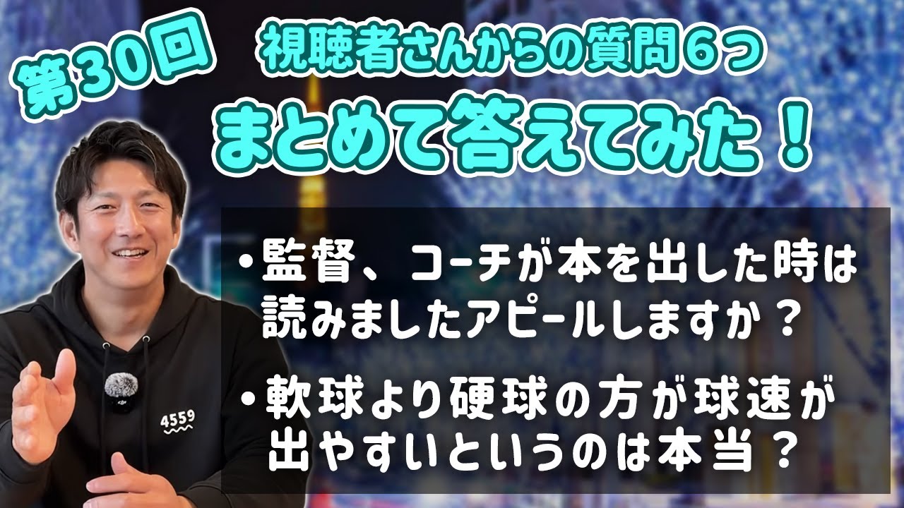 第30回 視聴者さんからの質問６つまとめて答えてみた！