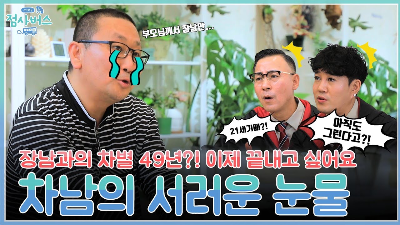 장남만 대접하는 가족들?! 차남 차별에 눈물흘린 49년! 전 언제 대접 받을 수 있나요? EP.81 [고민환승:점사버스] Concern Transfer:Jumsa Bus