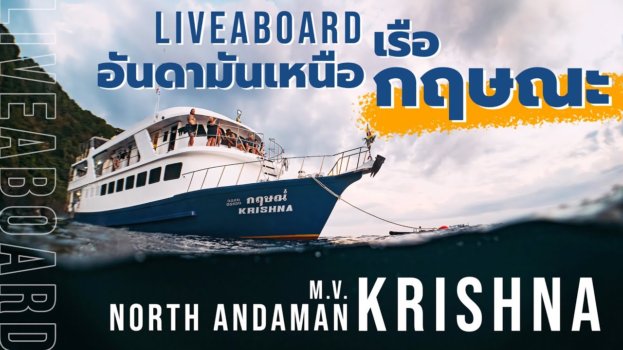 [ Full Review ] ไปดำน้ำ Liveaboard อันดามันเหนือกับ เรือกฤษณะ (M.V.Krishna)
