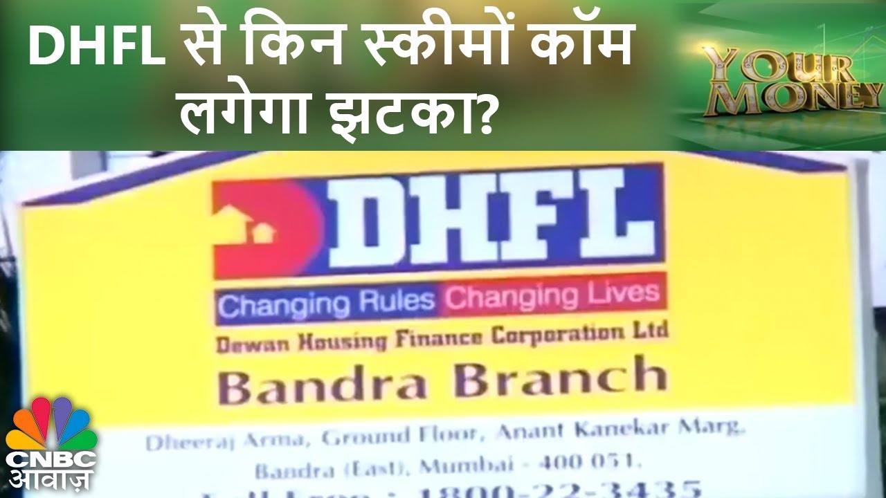 DHFL से किन स्कीमों को लगेगा झटका? | Your Money | CNBC Awaaz