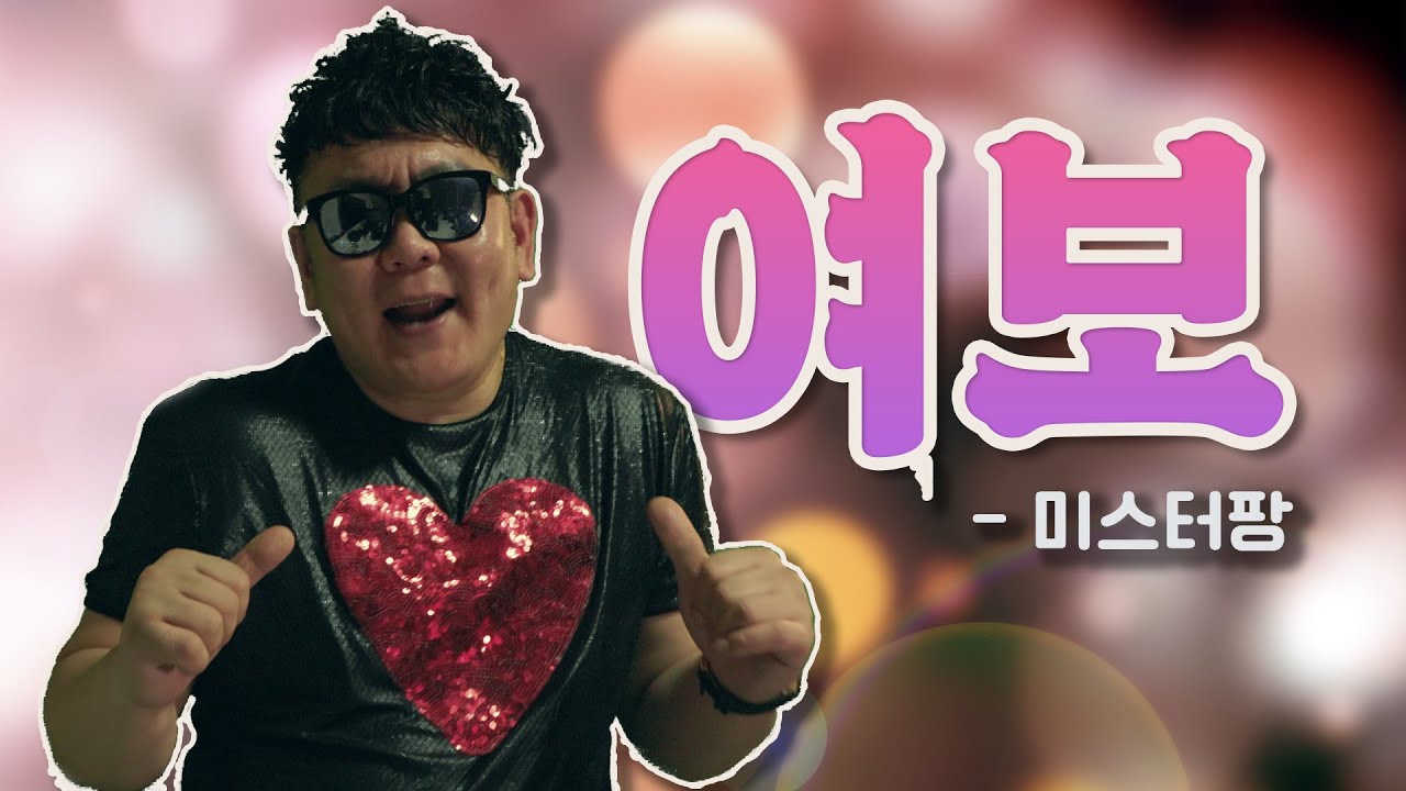 여보 - 미스터팡