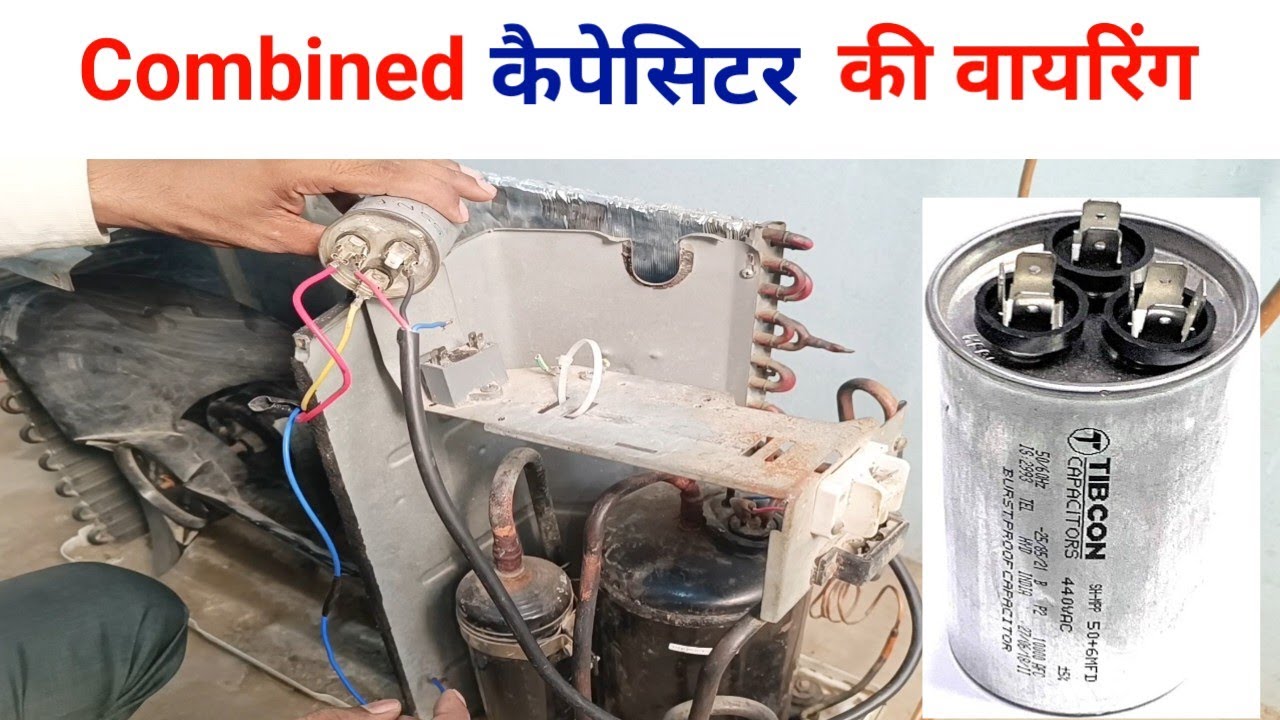 Combined कैपेसिटर के साथ आउटडोर की वायरिंग ||