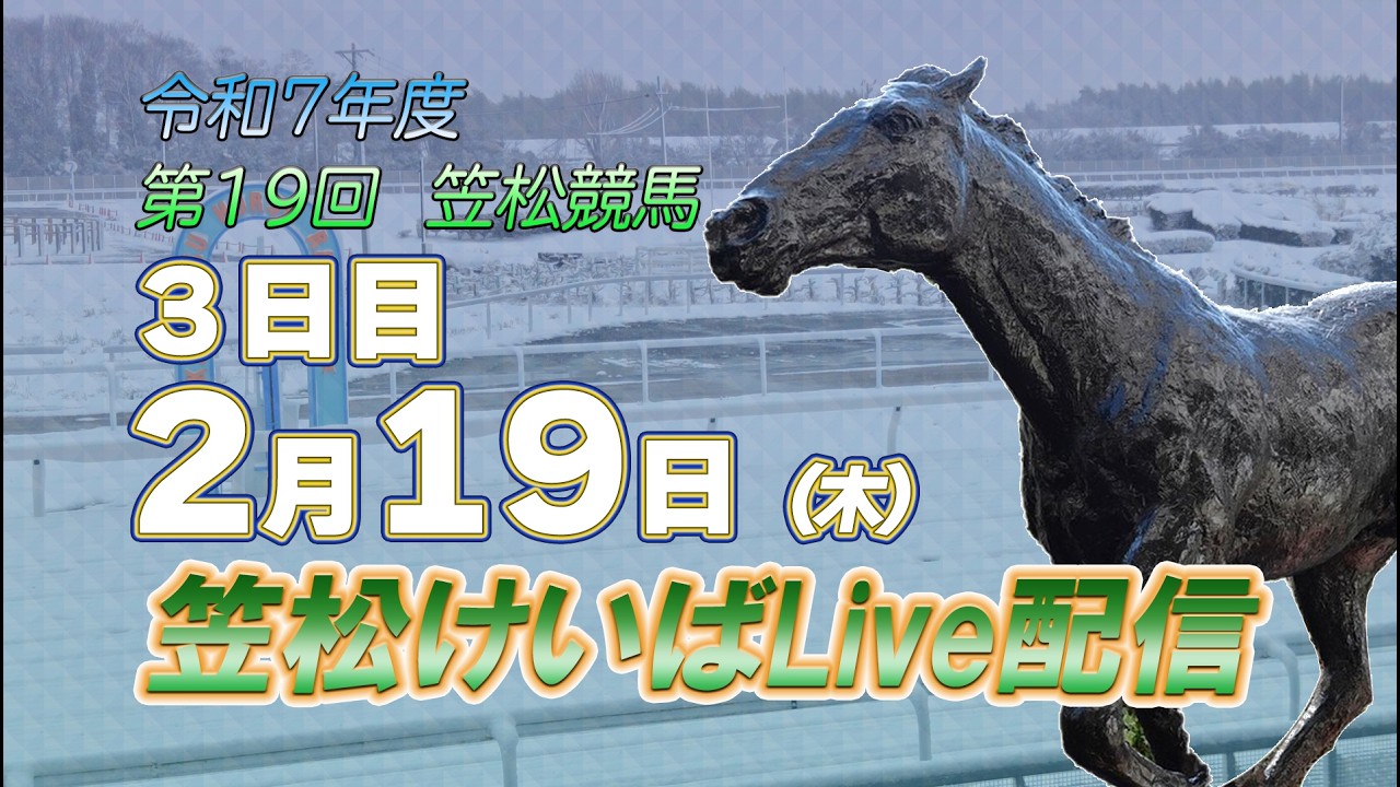 笠松けいばライブ配信R8.2.19