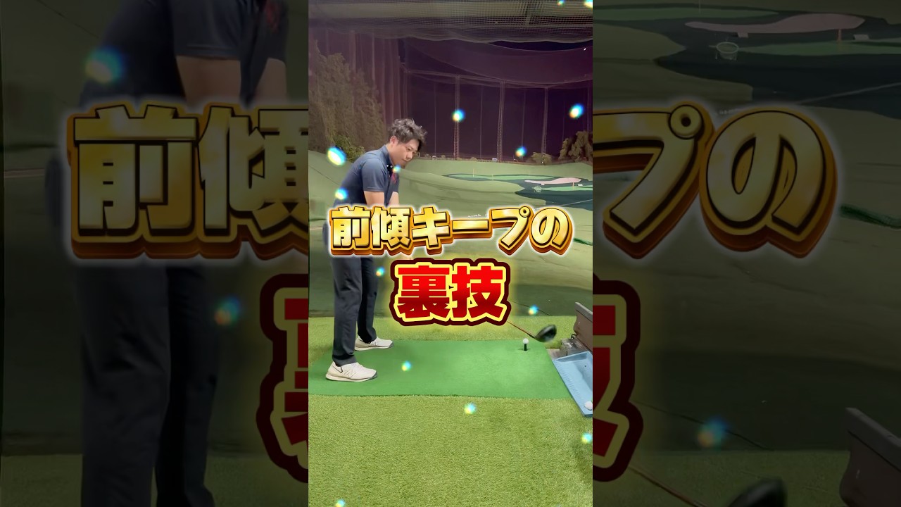 インパクトで前傾をキープする裏技#ゴルフ #ゴルフレッスン #ゴルフ初心者