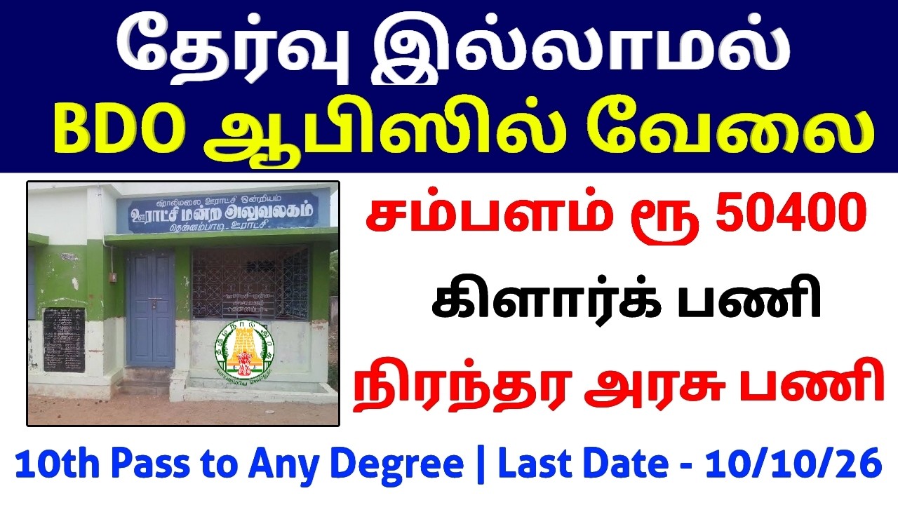 தேர்வு இல்லாமல் 🔥 BDO ஆபிஸில் வேலை No Exam Govt Jobs TN Government Jobs 2026