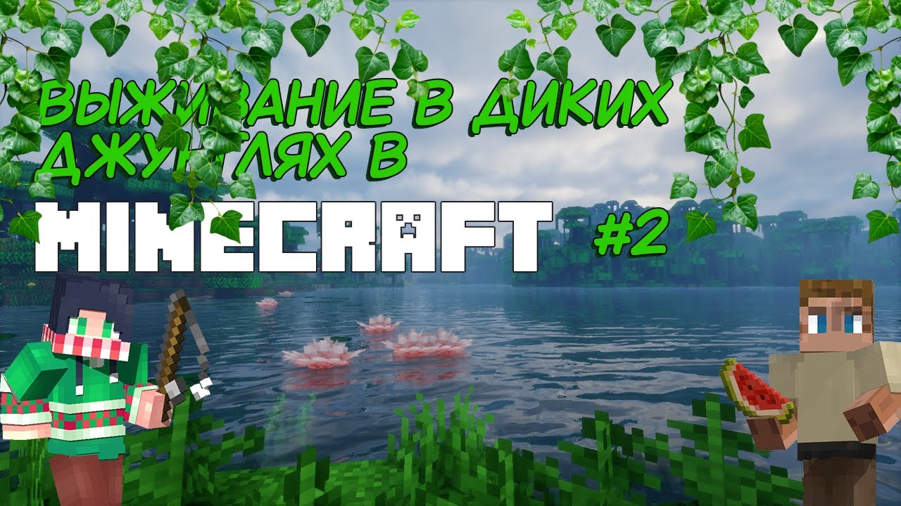 ВЫЖИВАНИЕ В ДИКИХ ДЖУНГЛЯХ MINECRAFT ▶ Совместный стрим ▶ Прохождение - Стрим #2