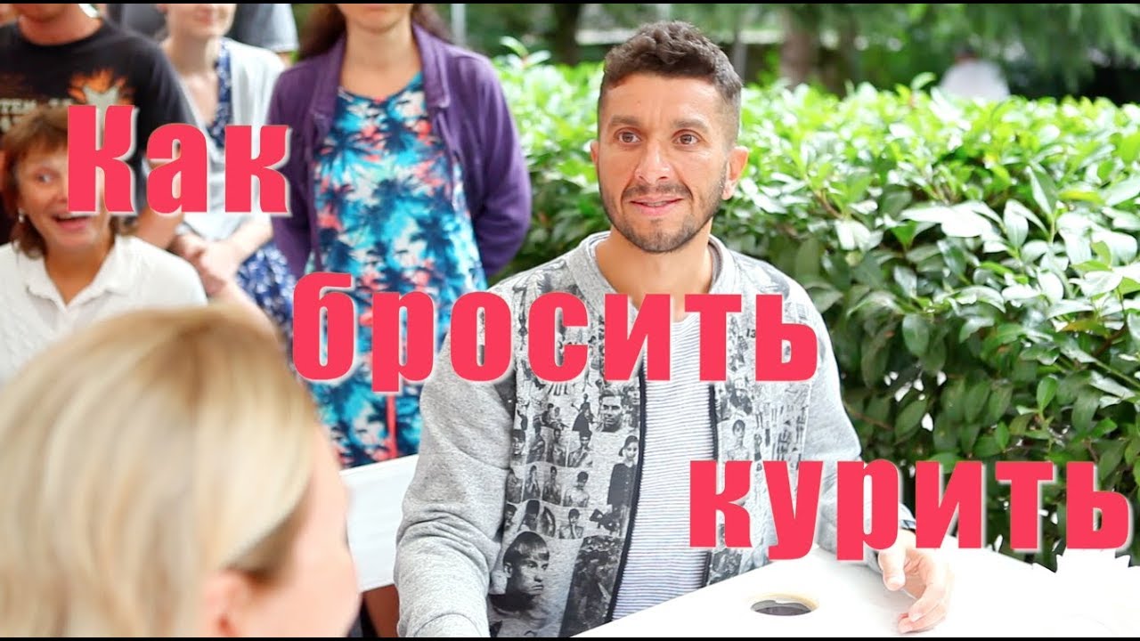 Бросить курить легко. Тысячи людей уже сделали это!