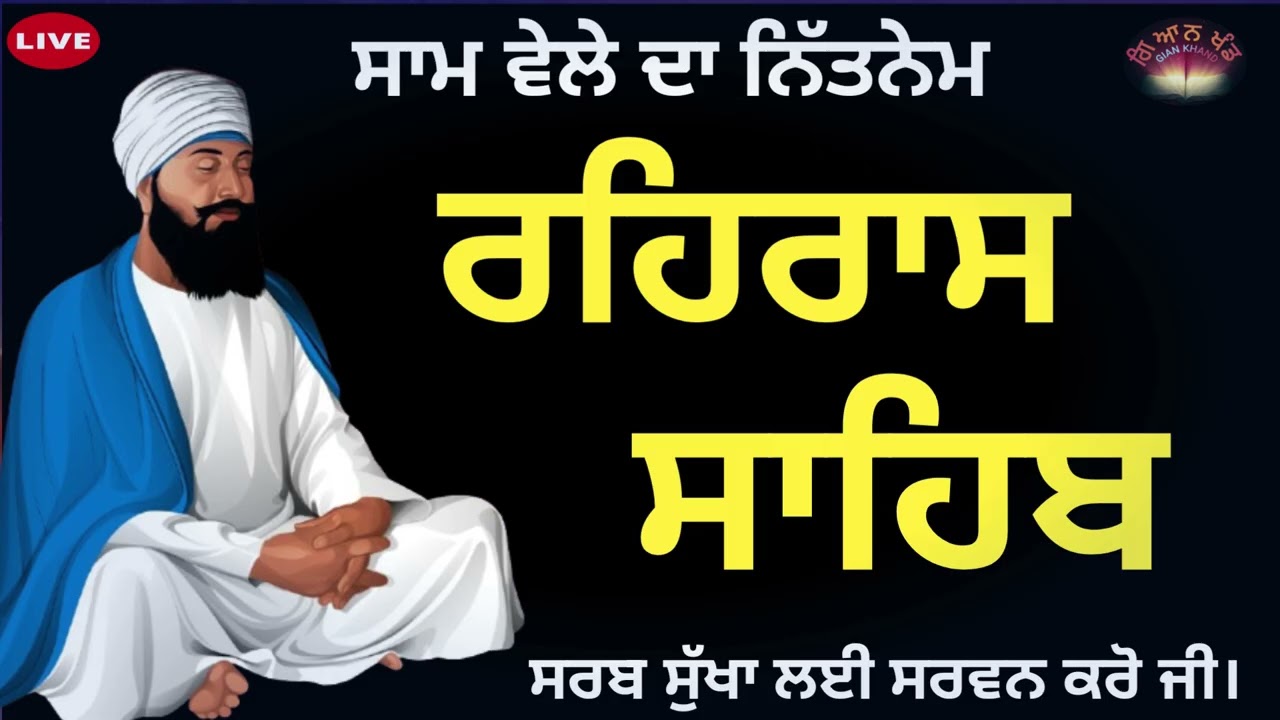 Evening Prayer 🙏 ਰਹਿਰਾਸ ਸਾਹਿਬ  🙏 रहरास साहिब🙏 rehras sahib audio  🤲 rehras sahib path Nitnem 🙏🏻