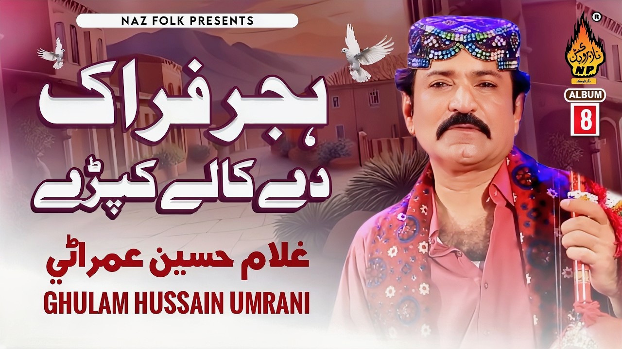 DHOR JE WESEIN | Ghulam Hussain Umrani | New Sindhi Song 2026 | Album 08 | Naz Folk
