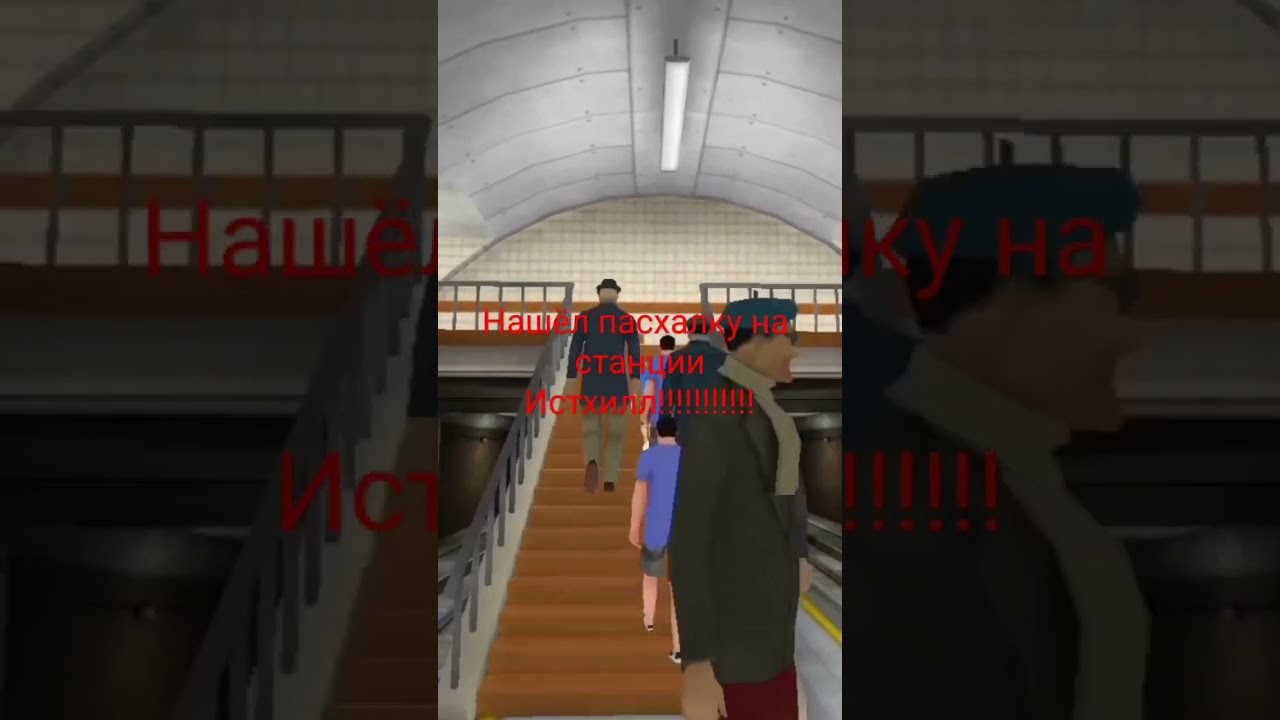 Нашёл пасхалку на Истхилле!!!!!!!!Subway Simulator 3D