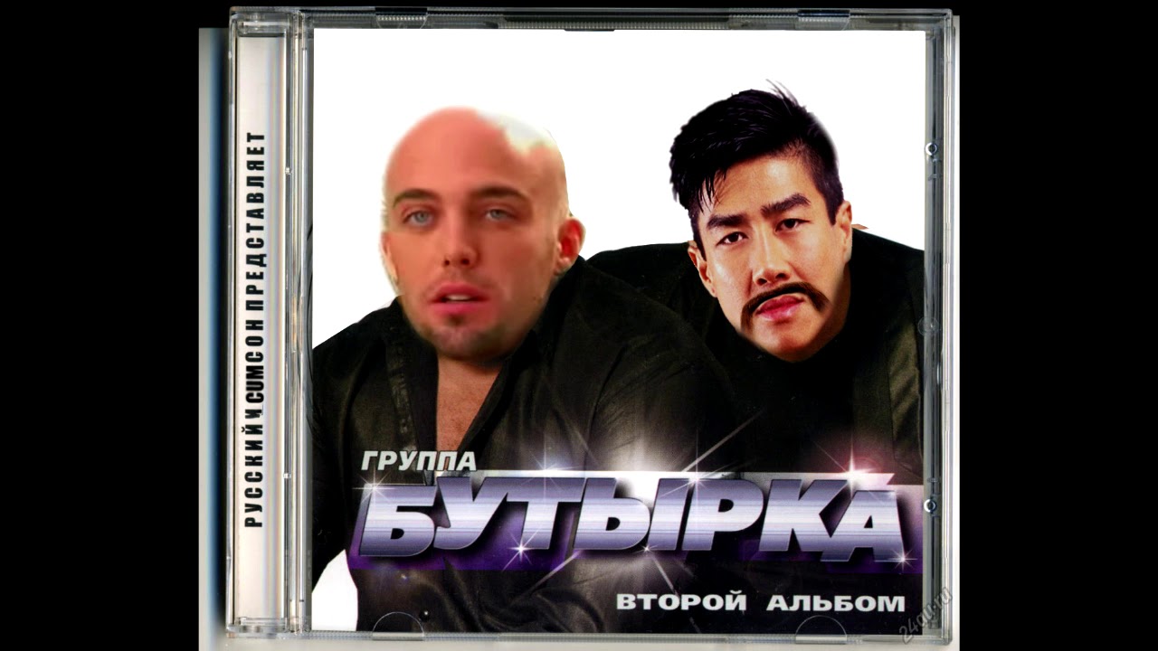Бутырка - а для вас я никто (Right Version♂)