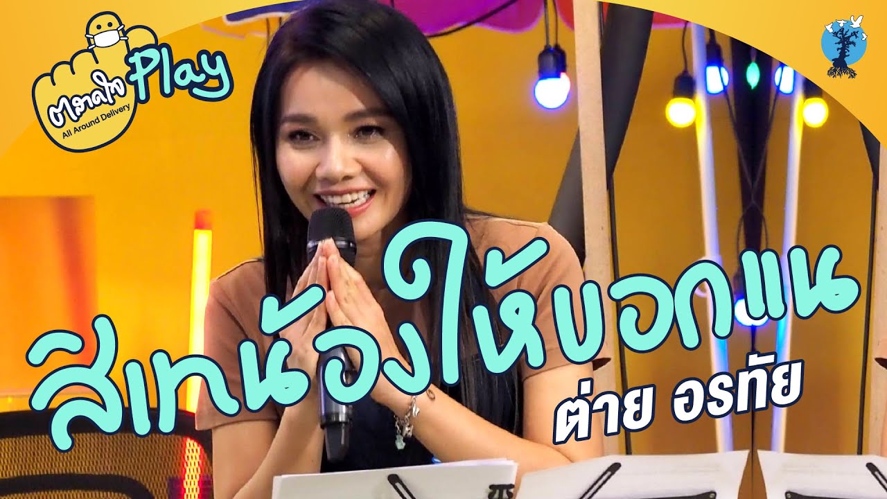 ตลาดใจ | สิเทน้องให้บอกแน  ต่าย อรทัย