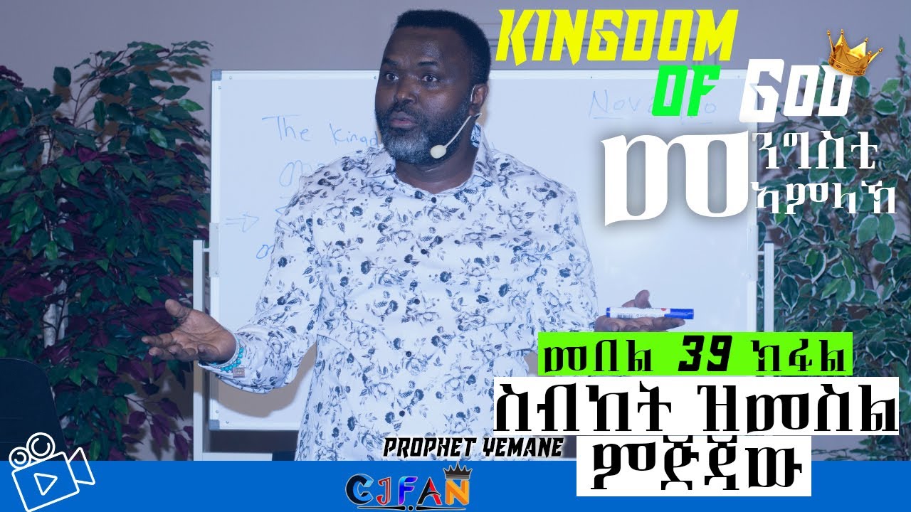 መበል 39 ክፋል መንግስቲ ኣምላኽ ብነብይ የማነ THE KINGDOM OF GOD BY PROPHET YEMANE PART 39