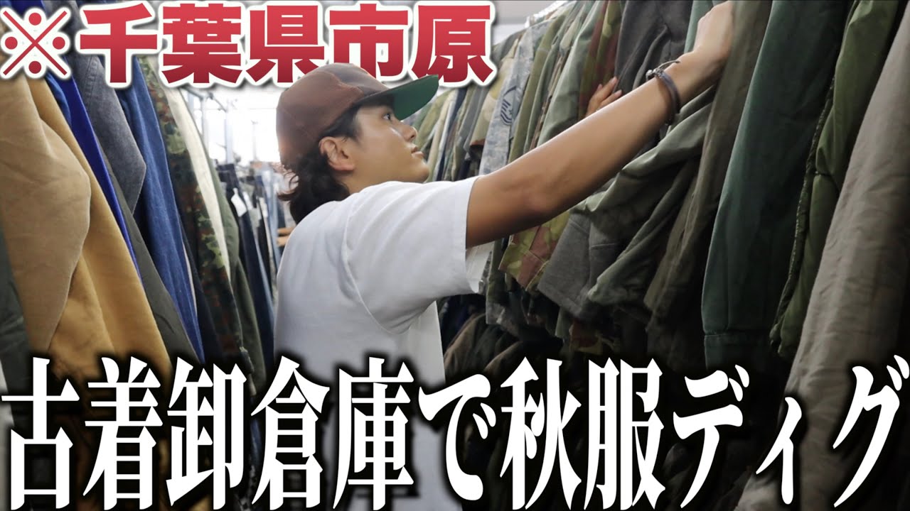 【巨大倉庫】ヴィンテージだらけの古着卸で最高の秋服をディグ！