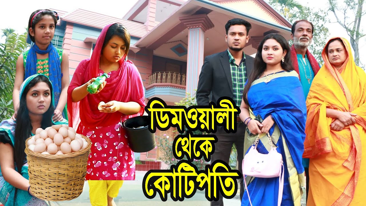 ডিমওয়ালী থেকে কোটিপতি । Dimowali Theke Kotipoti । Natok । Bangla Natok । Monisha । Nazmul । Nahin Tv