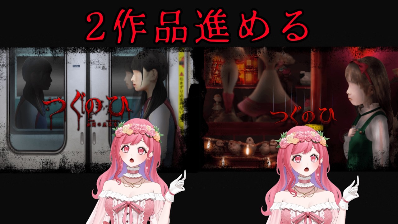 【つぐのひ】2作品進めるけどだいじょぶそ？？　#新人vtuber 【V-iii】