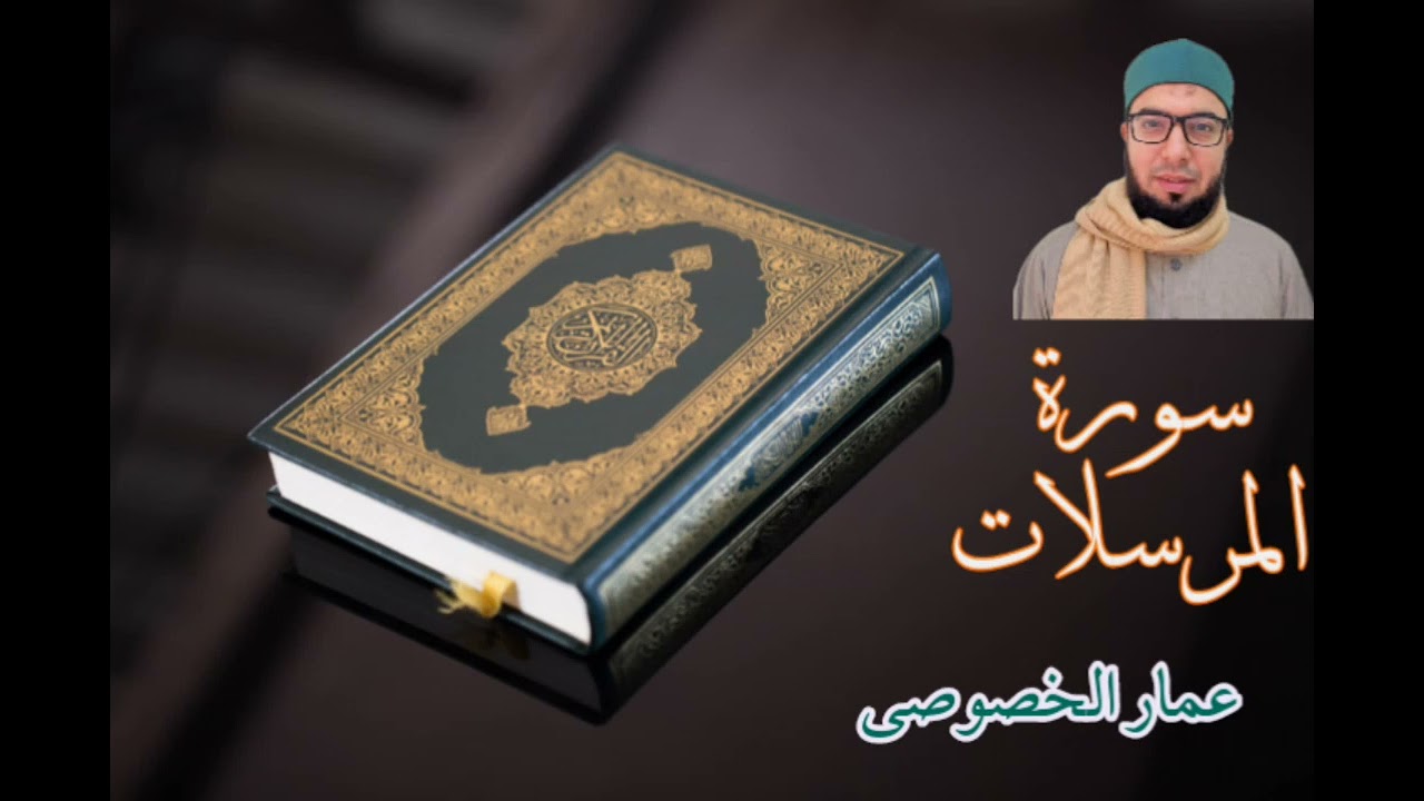 ســــــورة المـــرسلات- المصحف المرتل عمار الخصوصي