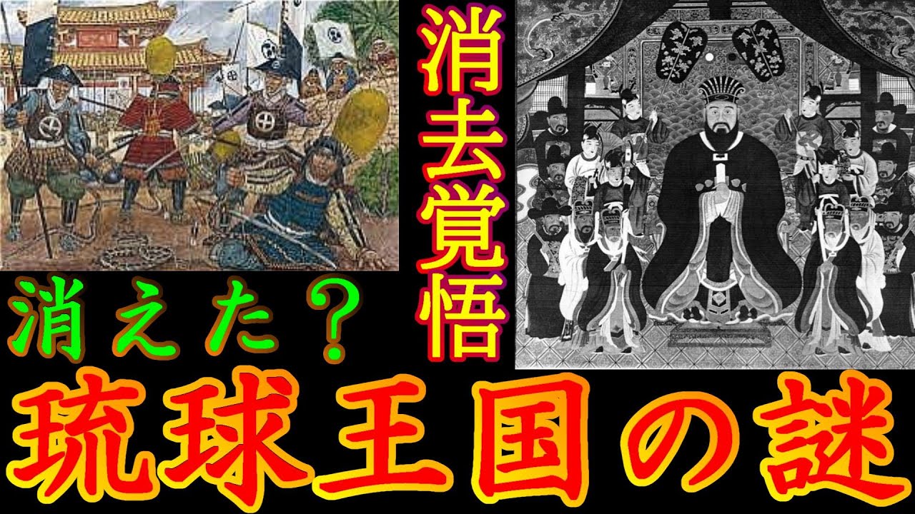【歴史解説】消えた？琉球王国！なぜ沖縄という名前が生まれた謎！【MONONOFU物語】