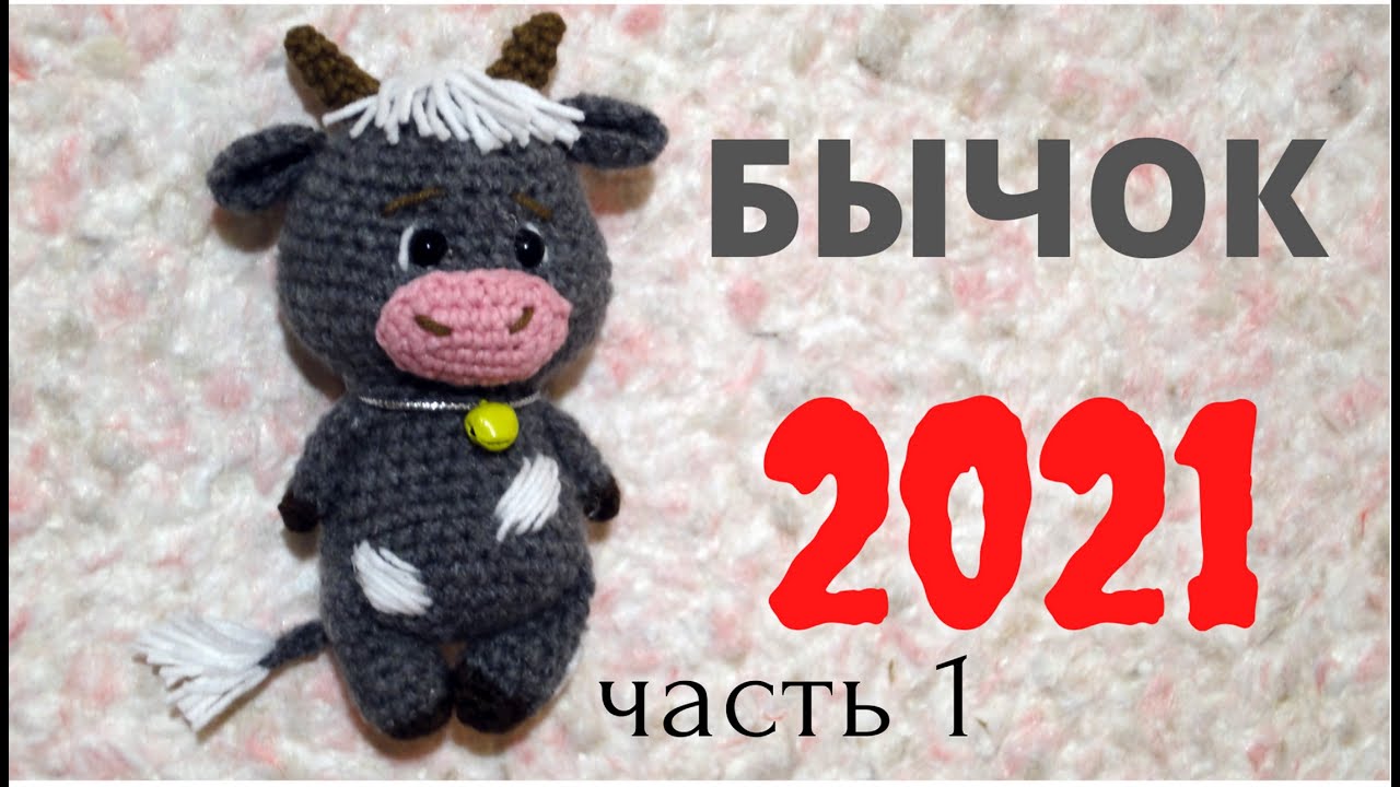 БЫЧОК  Часть 1/5 Подробный мастер-класс