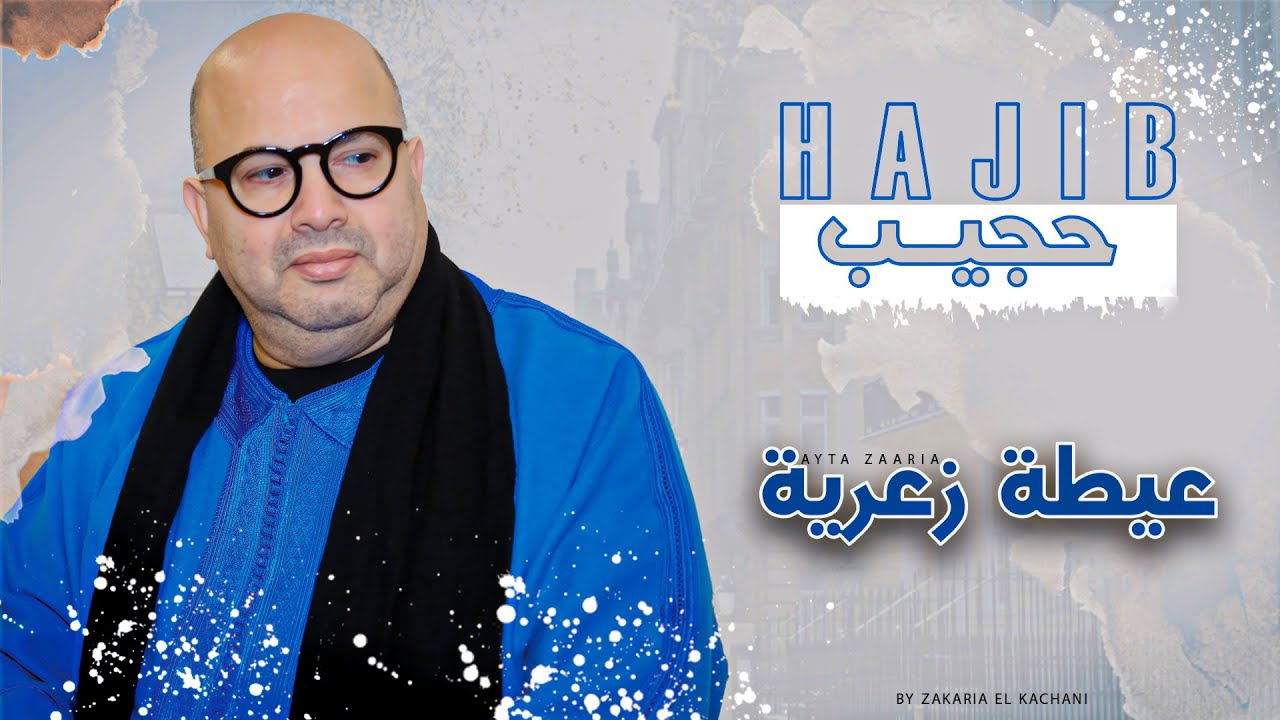 Hajib Farhane - Ayta Zaari (EXCLUSIVE) | (حجيب فرحان - عيطة زعري (حصريآ