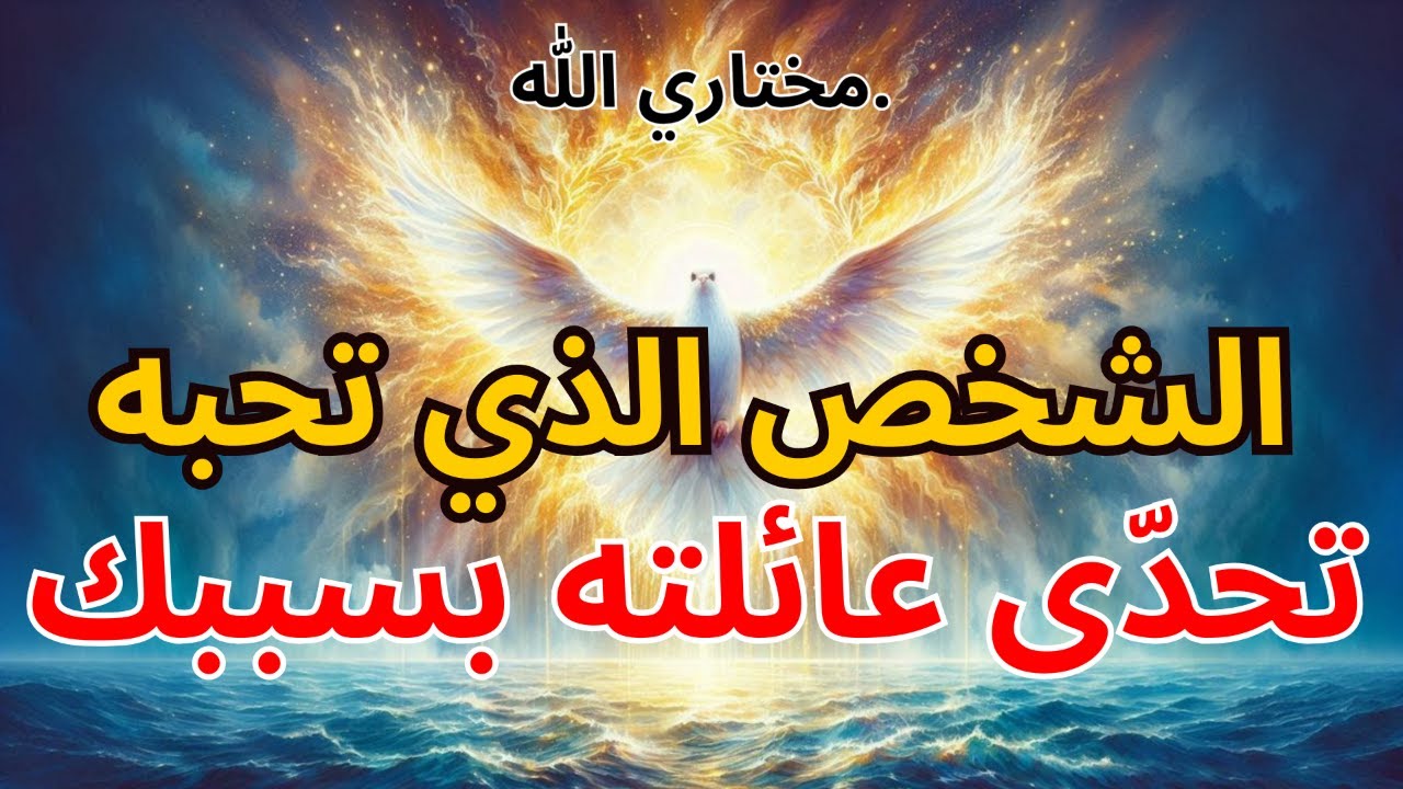 مختاري الله: الشخص الذي تحبه تحدّى عائلته بسببك 🔥 | بركة الله