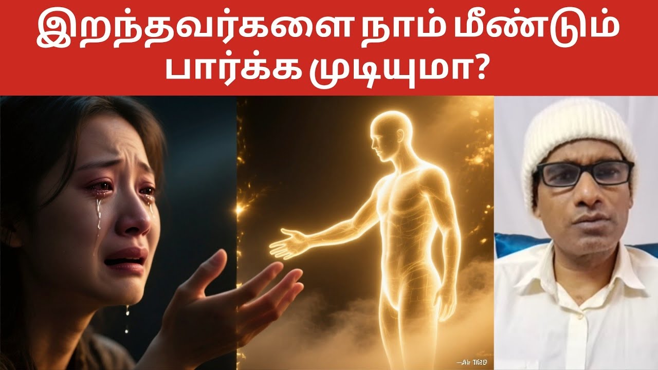 இறந்தவர்களை நாம் மீண்டும் பார்க்க முடியுமா?