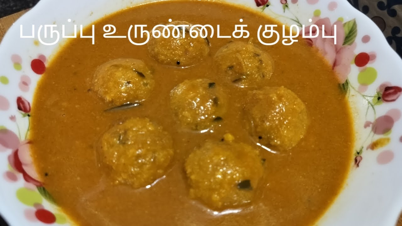 பருப்பு உருண்டைக் குழம்பு செய்வது எப்படி | parupu urundai kuzhambu recipe in tamil