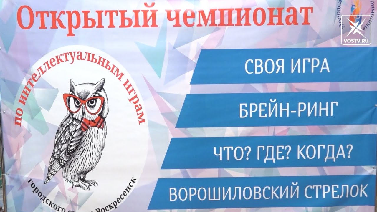 Стартовал интеллектуальный сезон для школьников Воскресенска