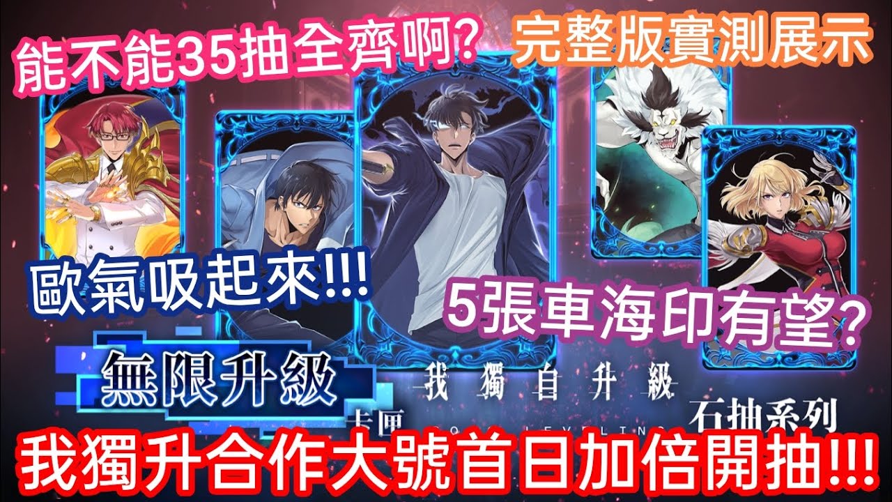 DANNY- 【神魔之塔 SL】合作首次加倍來襲🔥『大號刺激開抽❗會有五張車海印❓』完整版實測展示【無限升級】【進一步變強的契機】【我獨自升級 SOLO LEVELING】【東方夜 X TOS】