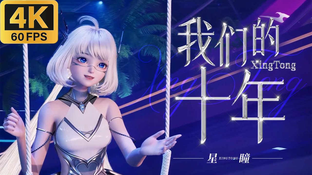 【4K60帧】星瞳神级现场系列丨晚安~虚拟中却有真实的想念