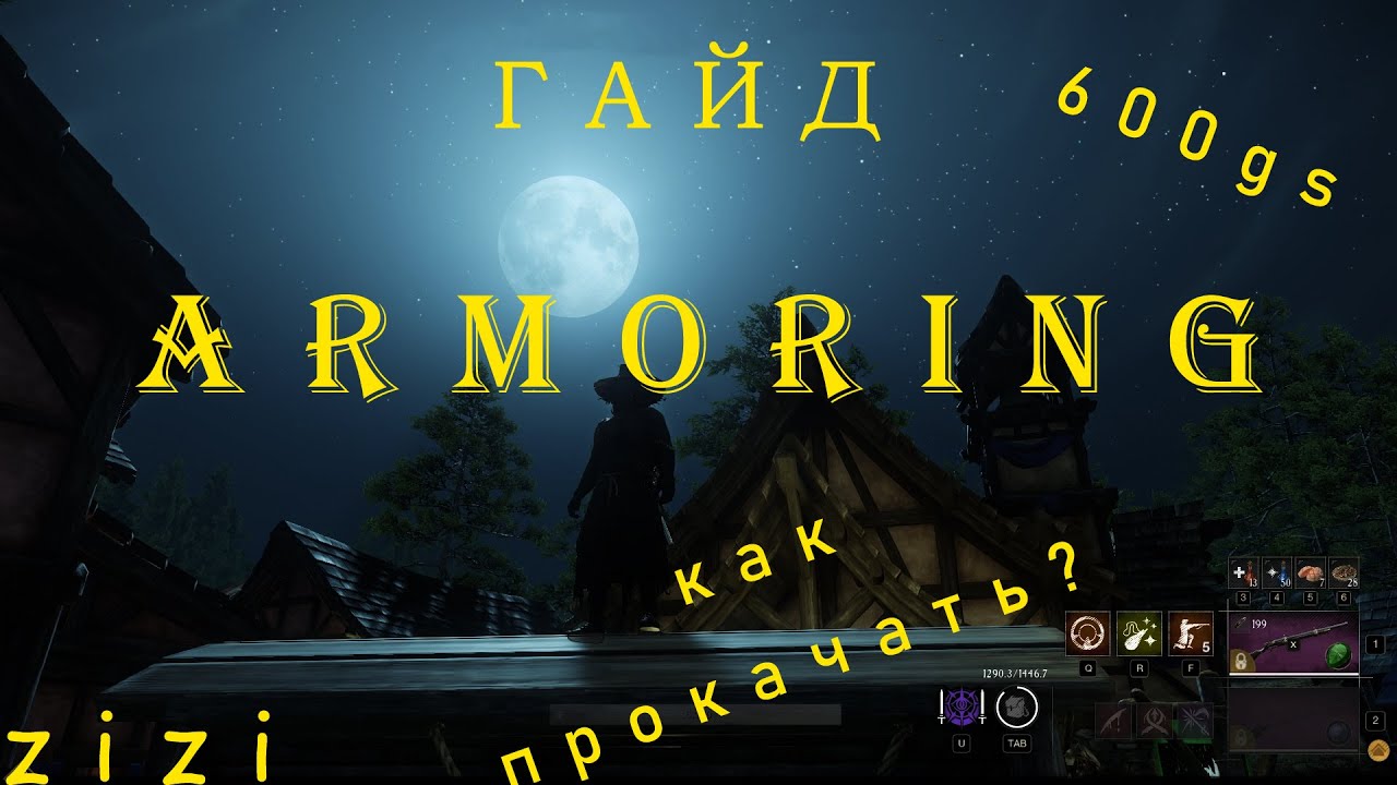 Armoring! Прокачка, Крафт, Хитрости New World