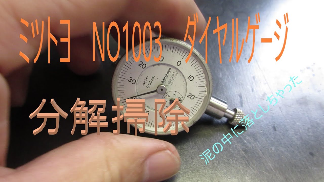 ミツトヨ　NO.1003ダイヤルゲージ　分解掃除してみた