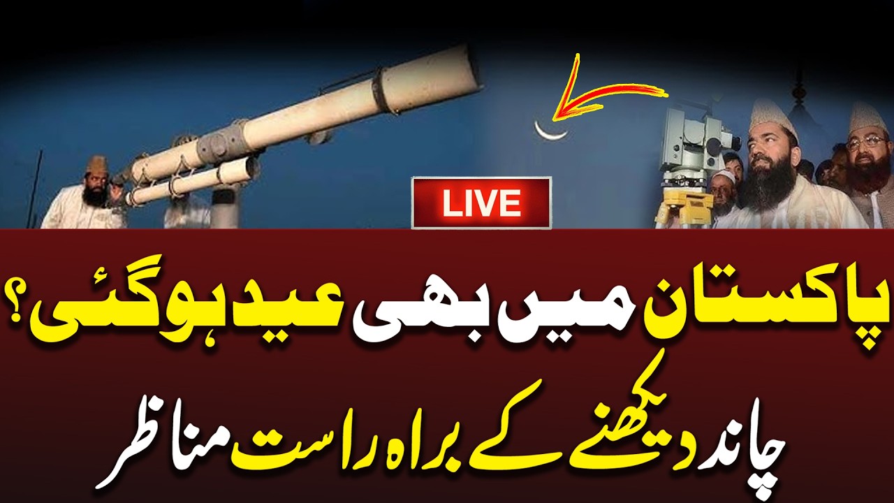🔴LIVE: Chand Raat 2026 Moon Sighting | Ruet Halal Committee Exclusive | Aik News