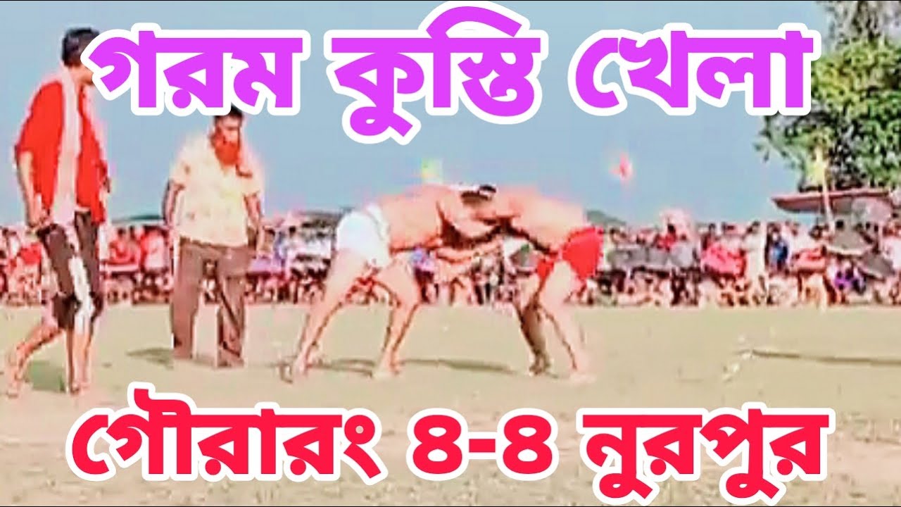 গৌরারং বনাম নুরপুর || গরম কুস্তি খেলা || বড় মনির এর পরাজয় || লিটন মাল জয়ী || ২০২৩