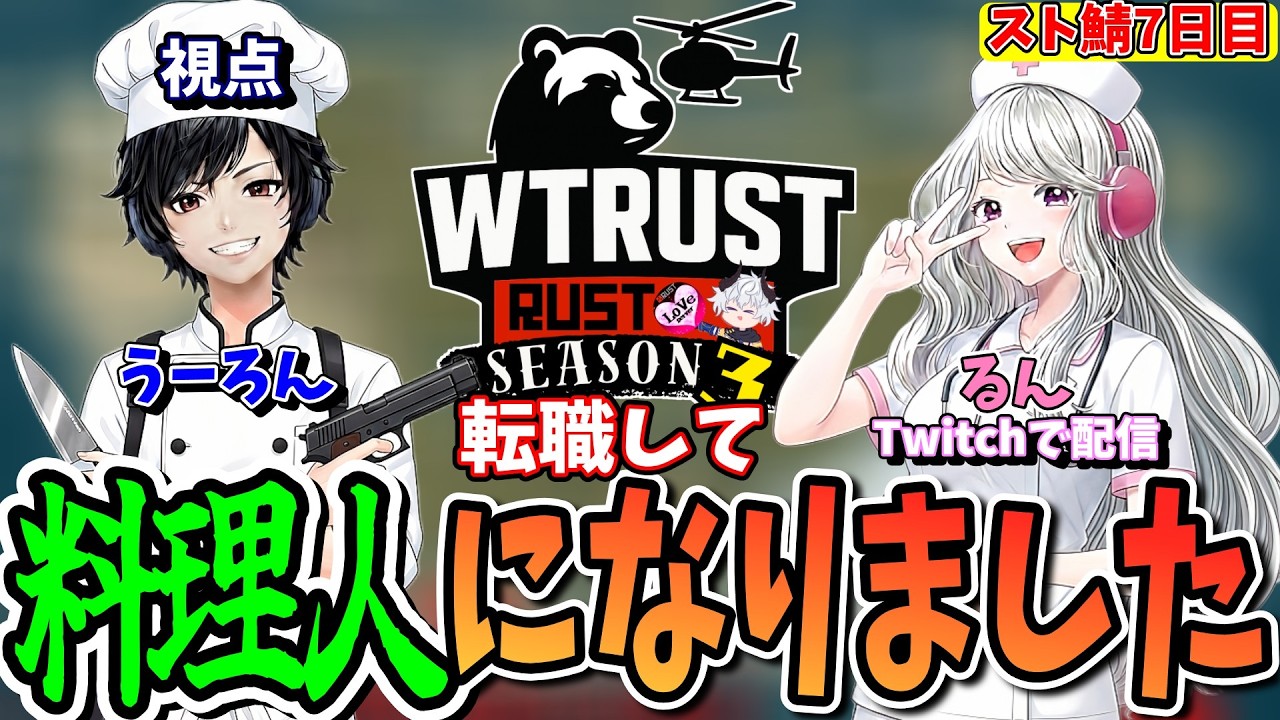 【WTRUST】料理人うーろん始動！まずは食材集め！【料理人】